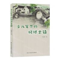 [N]少儿笔下的柯桥古镇-9787513942058