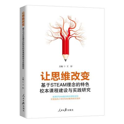 正版新书]让思维改变:基于STEAM理念的特色校本课程建设与实践研