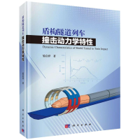 音像盾构隧道列车撞击动力学特(精)晏启祥