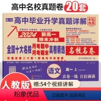 语文人教版 高中一年级 [正版]2024版新高一期末冲刺全国十大名校精选真题卷名校名卷同步语文数学英语物理化学生物真题详