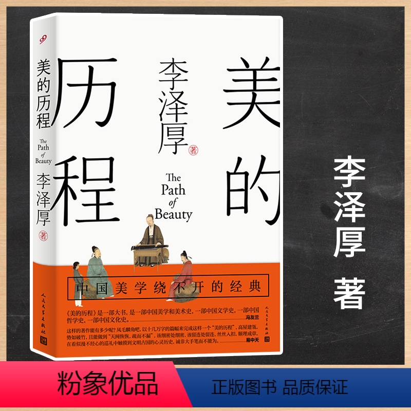 [正版]美的历程 李泽厚毕生扛鼎之作 中国美学史绕不开的经典 中国传统文化知识普及书籍冯友兰中国美术简史艺术史人民文学
