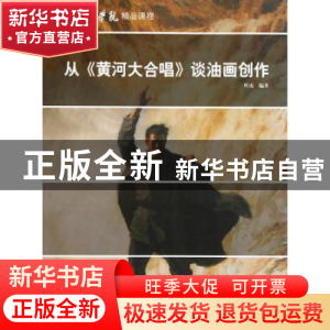 正版 从《黄河大合唱》谈油画创作 叶南编著 人民美术出版社 9787