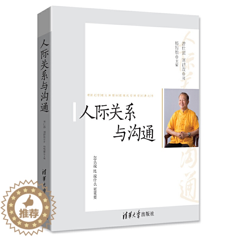 [醉染正版]人际关系与沟通 曾仕强 式管理之父 当今**影响力的管理大师与国学大师的经典之作 人际关系人际交往心理学书