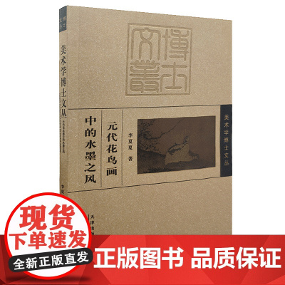 美术学博士文丛元代花鸟画中的水墨之风