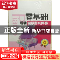 正版 零基础玩转钢琴即兴伴奏(少儿版) 许东越,王英 安徽文艺出版