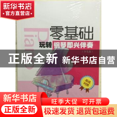 正版 零基础玩转钢琴即兴伴奏(少儿版) 许东越,王英 安徽文艺出版