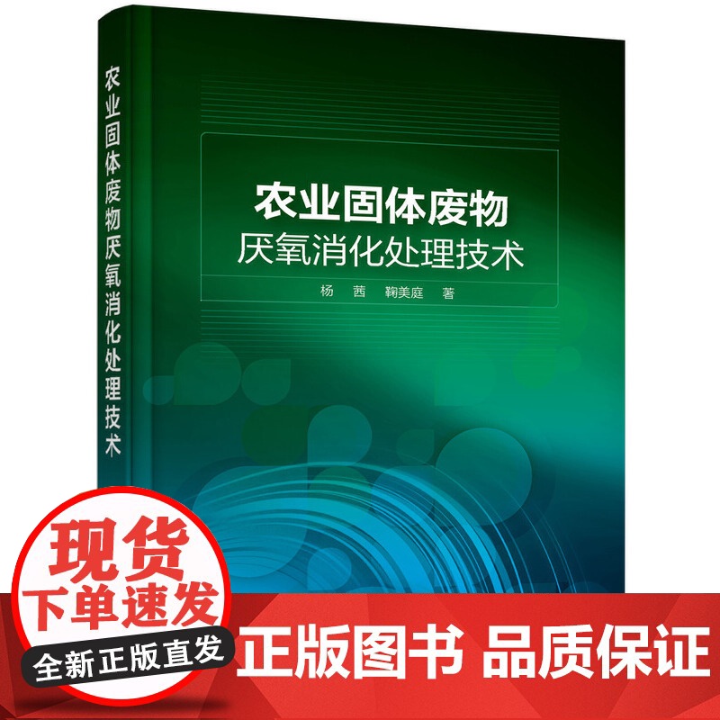 农业固体废物厌氧消化处理技术 杨茜 化学工业出版社 正版书籍