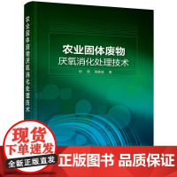 农业固体废物厌氧消化处理技术 杨茜 化学工业出版社 正版书籍