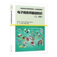 正版新书]电子商务师基础知识(三、四级)邱春龙;郑明明;陈晓
