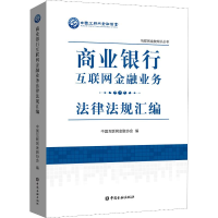 [M]商业银行互联网金融业务法律法规汇编-9787504999269