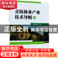 正版 青海林业产业技术导则:1 青海省林业厅编 中国林业出版社 9