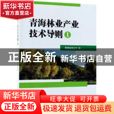 正版 青海林业产业技术导则:1 青海省林业厅编 中国林业出版社 9