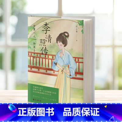 [正版]李清照传 世有一人 如美景良辰 半生灿烂 半生孤寂 冷暖自知 悲喜自渡 人物 传记 图书 书籍