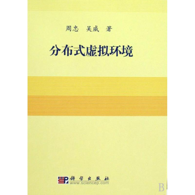 [M]分布式虚拟环境-9787030249197