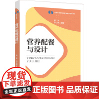 教材.营养配餐与设计(高等学校烹饪与营养教育专业教材)杨滨,马立萍出版年份2023年最新印刷2023年12月版次1最高印