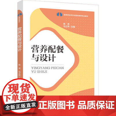 教材.营养配餐与设计(高等学校烹饪与营养教育专业教材)杨滨,马立萍出版年份2023年最新印刷2023年12月版次1最高印