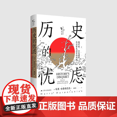 历史的忧虑:现代性、文化惯例与日常生活中的问题 西方国家社会生活文化史研究 理解欧洲和日本的现代性 哲学经典书籍江苏人民