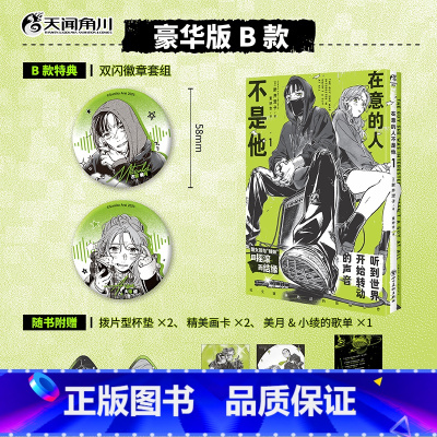 [正版]豪华版防损包装+赠特典双闪徽章套组+画卡+杯垫+歌单在意的人不是他漫画1 简中版新井澄子著青春动漫画书日本