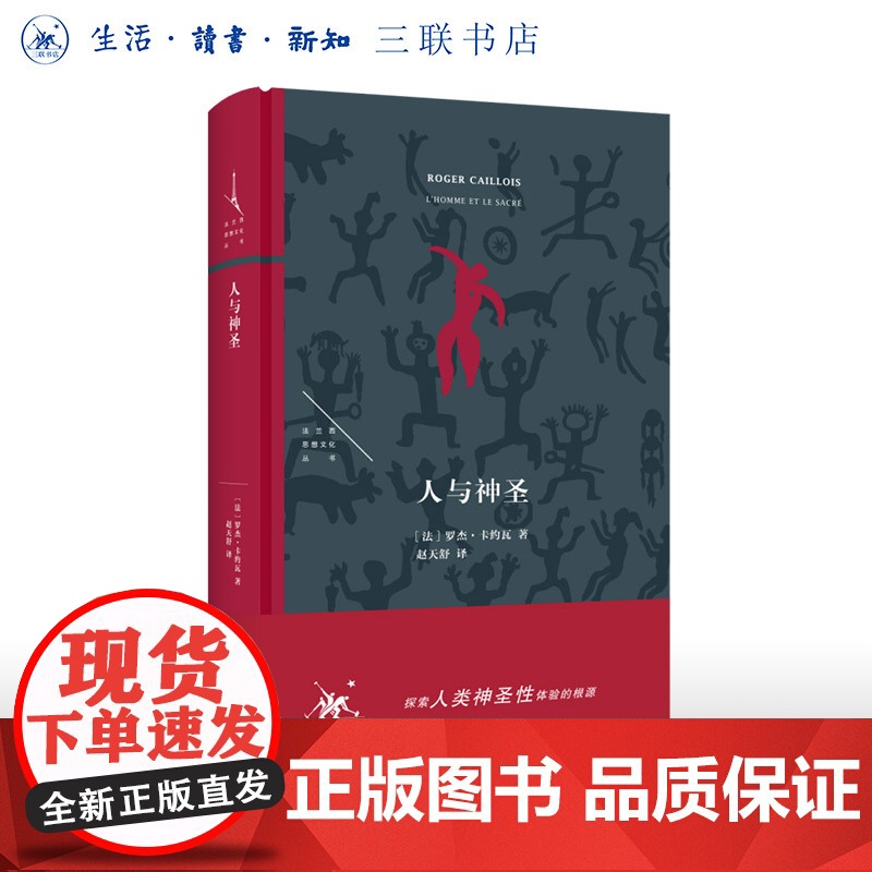 人与神圣 [法]罗杰·卡约瓦 著 探索人类神圣性体验的根源 赵天舒 译 法兰西思想文化丛书 三联书店店