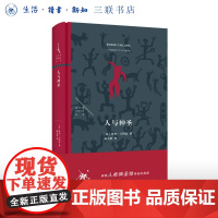 人与神圣 [法]罗杰·卡约瓦 著 探索人类神圣性体验的根源 赵天舒 译 法兰西思想文化丛书 三联书店店