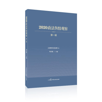 醉染图书2020政法舆情观察(辑)9787516222539