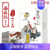 [正版]西游记 连环画 珍藏版 全12册 西游记少儿漫画书儿童故事书连环画四大名著小学生课外书漫画版小人书老版怀旧儿童绘
