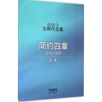 [M]赵晓生交响作品集-9787552308570