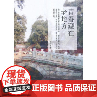 青春藏在老地方