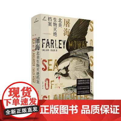 自由大地丛书·屠海:北美生物灭绝档案:16世纪至20世纪 (加)法利·莫厄特/著 科普 自然 动物 鲸 纪实 广西师范大