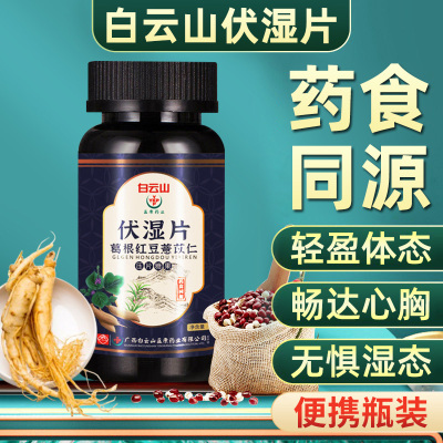 买2送1-白云山伏湿片葛根红豆薏苡仁口薏米臭伏湿茶膏压片气女性养糖果颜压片60片/盒
