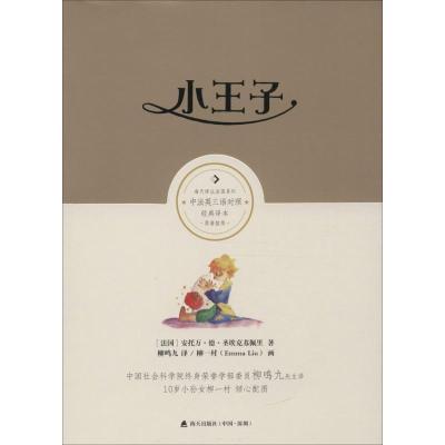 正版新书]小王子(经典译本)安托万·德·圣埃克苏佩里9787550716