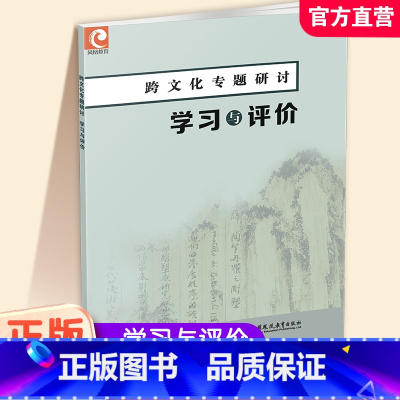 跨文化专题研讨 学习与评价 高中通用 [正版]2024年 跨文化专题研讨 学习与评价 中学语文课 高中升学参考资料 中学