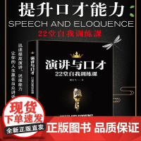 演讲与口才22堂自我训练课 臧宝飞 一天当众脱稿讲话一点口才训练书籍人际交往口才训练与沟通技巧销售技巧 正版书籍