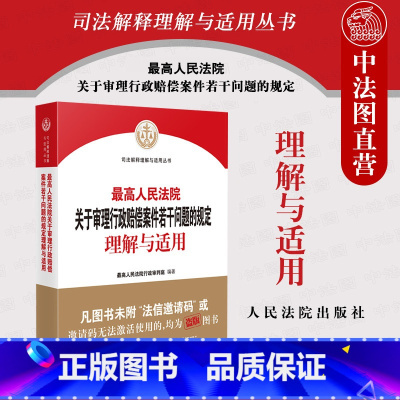 [正版]中法图 人民法院关于审理行政赔偿案件若干问题的规定理解与适用 行政赔偿案件起诉受理审理判决司法实务案例书 人民