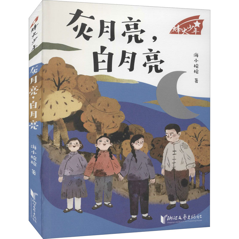 灰月亮,白月亮(“烽火少年”系列)/海小枪枪