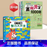 4~5全脑开发+左右脑[全4册] [正版]全脑开发700题2-3岁幼儿思维逻辑训练书儿童益智早教书幼儿园小班中大班宝宝左