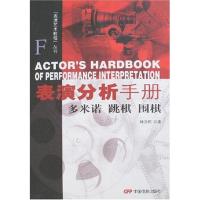 正版新书]表演分析手册:多米诺.跳棋.围棋林洪桐9787106026462