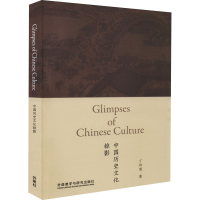 正版新书]中国历史文化掠影丁往道9787521328851