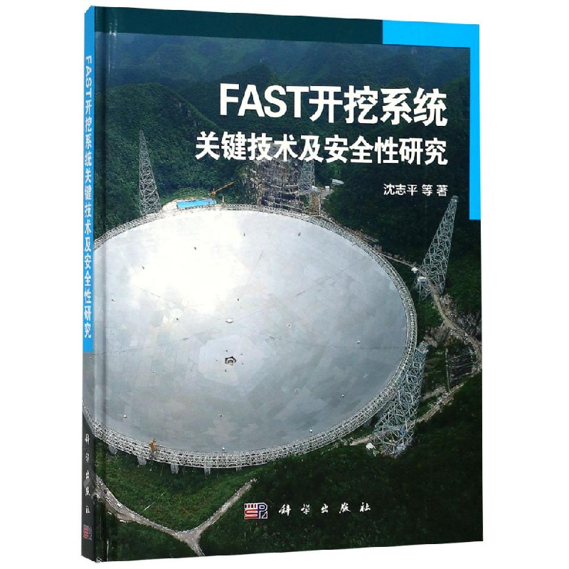 醉染图书FAST开挖系统关键技术及安全研究9787030577061
