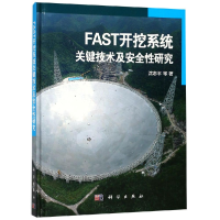 醉染图书FAST开挖系统关键技术及安全研究9787030577061