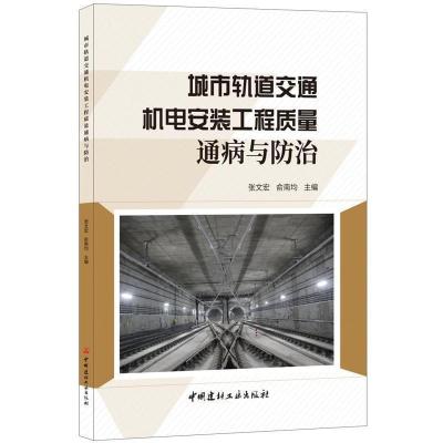 正版新书]城市轨道交通机电安装工程质量通病与防治张文宏978751