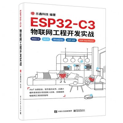 [N]ESP32-C3物联网工程开发实战-9787121442971