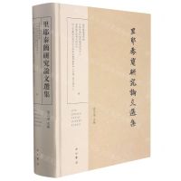 [N]里耶秦简研究论文选集(精)-9787547516928