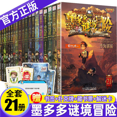 墨多多谜境冒险阳光版版全套全集30册迷境秘境探险的书进级版全册29第二季阳光版28本季文字小说小