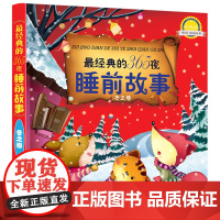 最经典的365夜睡前故事--冬之卷(升级版)金童话环境科学化学工业出版社正版