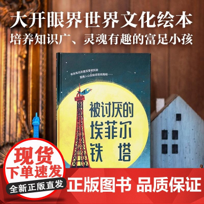 被讨厌的埃菲尔铁塔 萨曼·塞努西 托马·巴斯 黄荭 中信出版集团