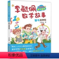 [李毓佩智斗系列]智斗活神仙 [正版]彩图版李毓佩数学故事智斗系列全8册 小学三四五六年级中年级高年级课外读物王国历险记