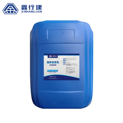 鑫行建 轴承清洗剂 XXJ-0811(净含量:25kg) 桶