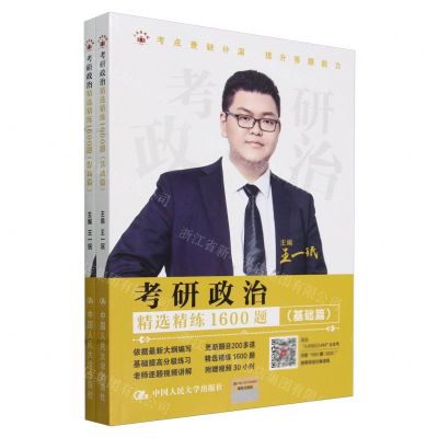 [N]考研政治精选精练1600题(共2册)-9787300327907