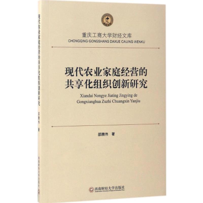 醉染图书现代农业家庭经营的共享化组织创新研究9787550428331